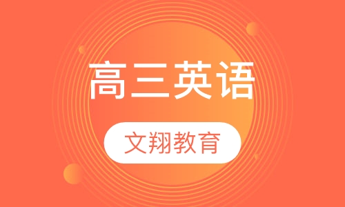 高三英语