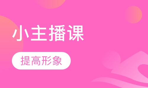 星诺尔小主播课
