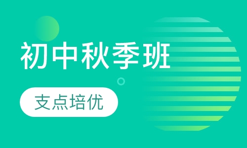 初中秋季班