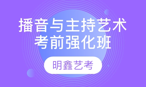 播音与主持艺术考前强化班