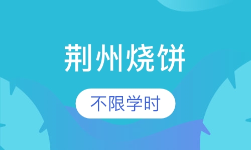 荆州烧饼