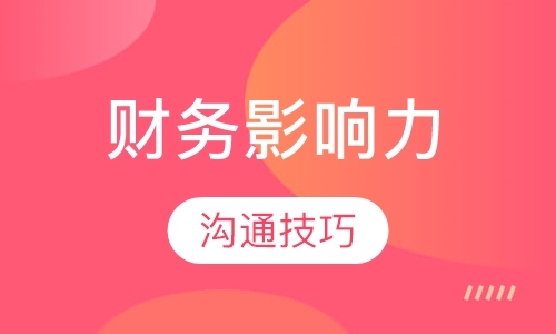 财务影响力与跨部门沟通技巧