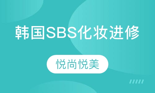 韩国SBS电视广播化妆进修课程