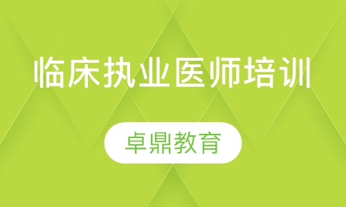 临床执业医师培训