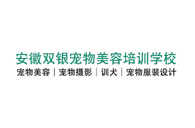 安徽双银宠物美容培训学校