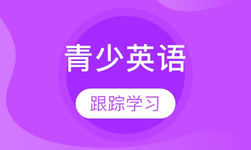 青少英语