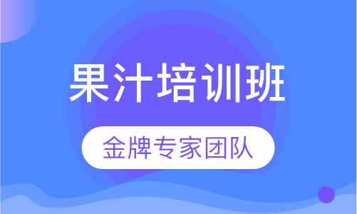 鲜榨果汁培训
