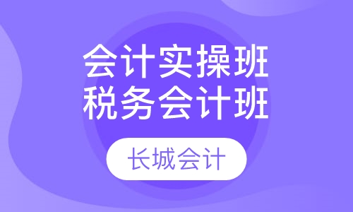 会计实操班税务会计班