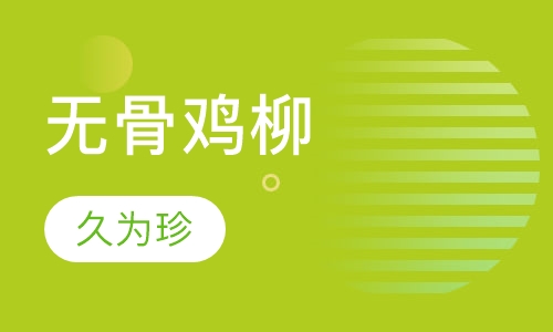 无骨鸡柳