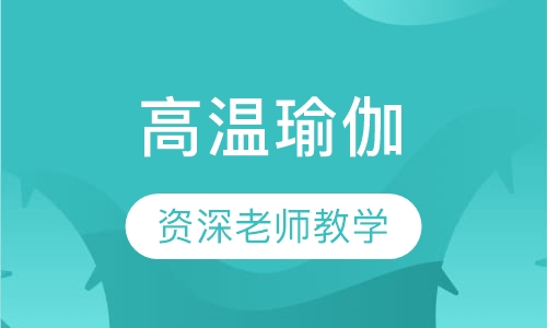 高温瑜伽