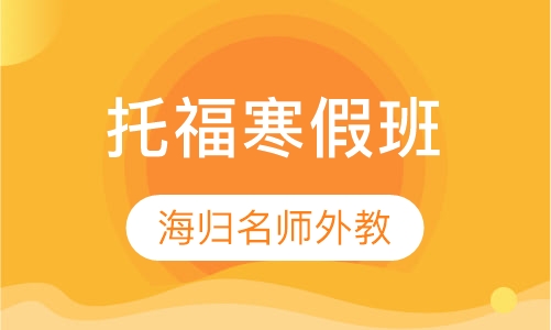 英立托福寒假班