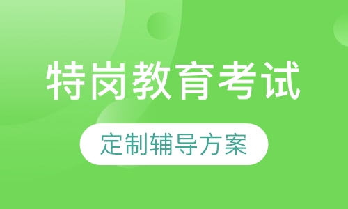 特岗教育考试