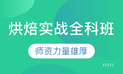烘焙实战全科班——15天课程