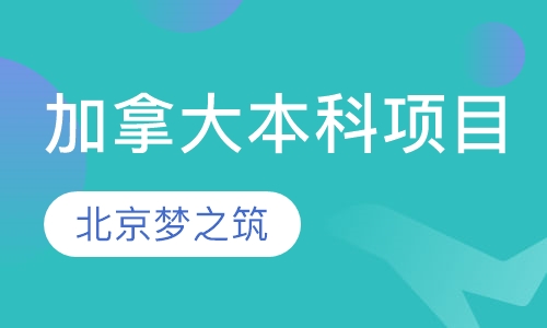 加拿大本科项目