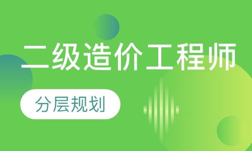 二级造价工程师