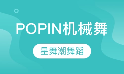 POPIN机械舞
