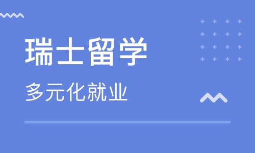 瑞士留学