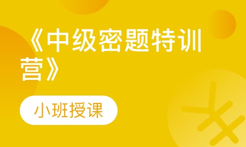 《中级密题特训营》