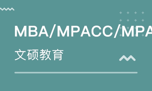 MBA/MPAcc/MPA/MTA