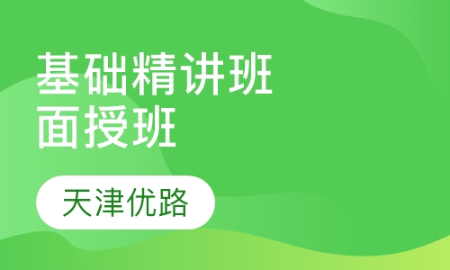 基础精讲班（面授班）