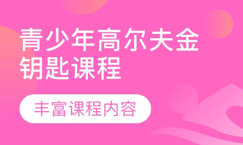 青少年高尔夫金钥匙课程
