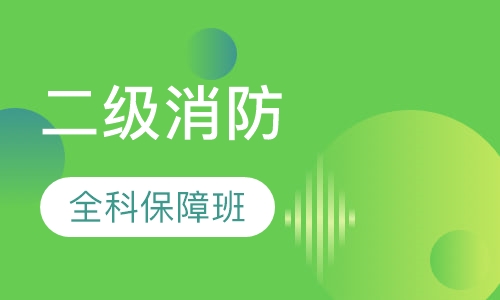 二级消防全科全程保障班