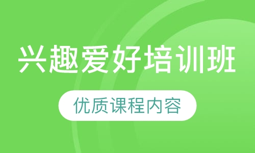 兴趣爱好培训班