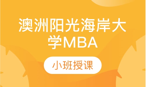 澳洲阳光海岸大学MBA学位班