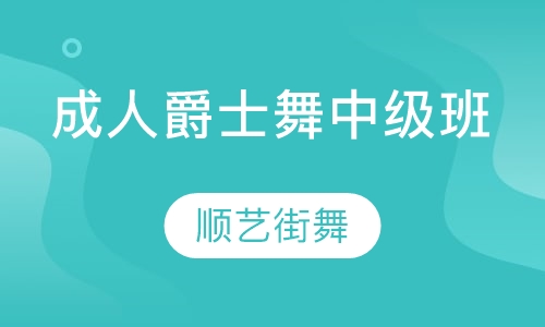 成人爵士舞中级班