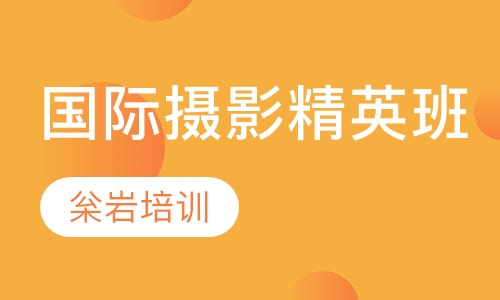 国际摄影精英班