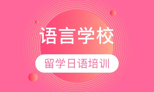 语言学校