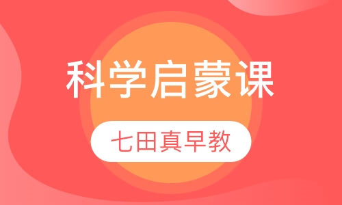 科学启蒙课(5岁以上)
