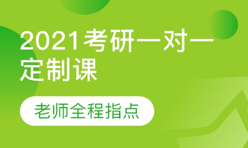 2021考研专业课一对一定制课时包
