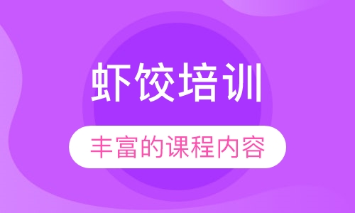 虾饺培训
