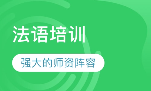 法语培训