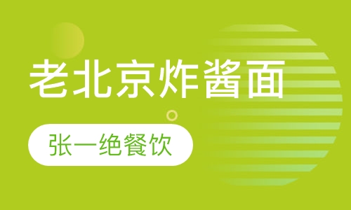 老北京炸酱面