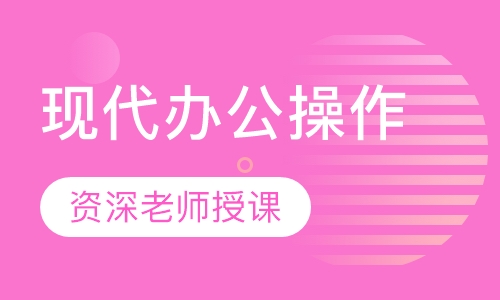 现代办公操作