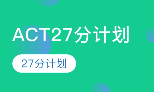 ACT27分计划