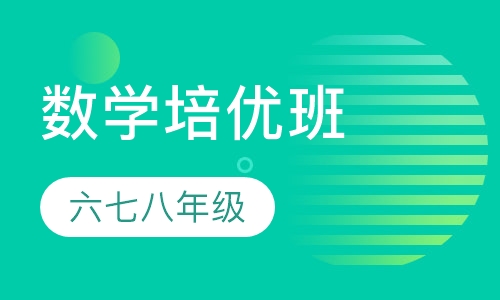 六七八数学培优班
