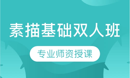 素描基础双人班