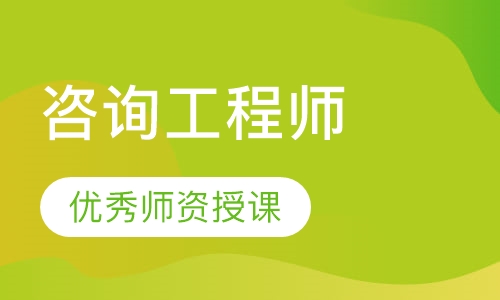 咨询工程师
