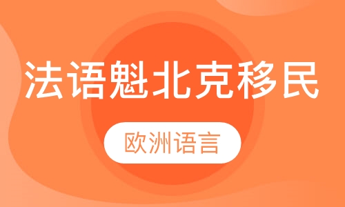 法语魁北克移民班（主审）