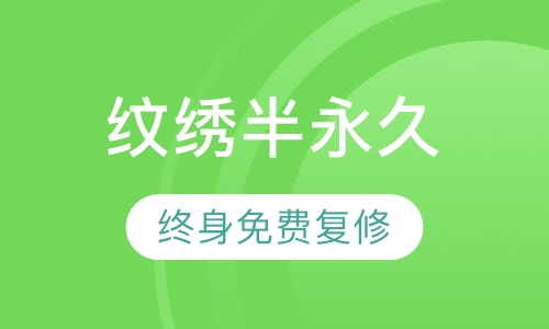 纹绣半永久精品培训班