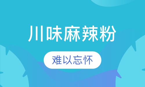 川味麻辣粉