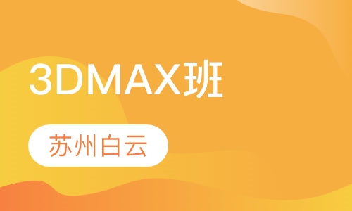 3DMAX培训班