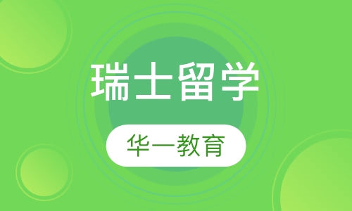瑞士留学