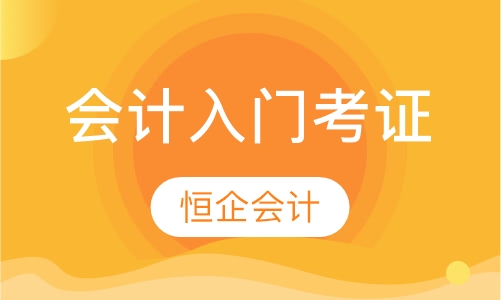 会计入门考证课程