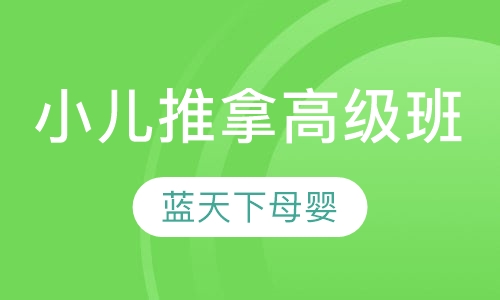 小儿推拿高级班