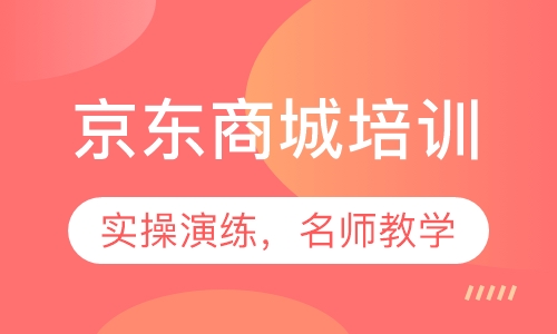 京东商城培训