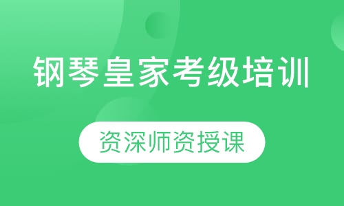 钢琴皇家考级培训
